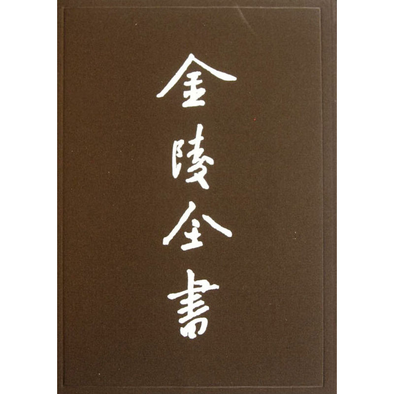 [M]金陵全书(第54-60期)(全7册)-9787807187073高清大图