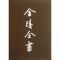 [M]金陵全书(第54-60期)(全7册)-9787807187073