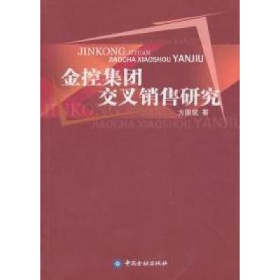 11金控集团交叉销售研究978750495609522