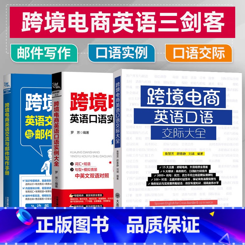 【正版】跨境电商英语交流与邮件写作手册+口语实例+口语交际大全商务英语口语职业行业英语口语训练贸易谈判营销商务主题场景
