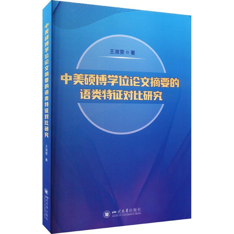 [醉染正版]RT正版 中美硕博学位论文摘要的语类特征对比研究9787569061796 王淑雯四川大学出版社有限责任公司高清大图