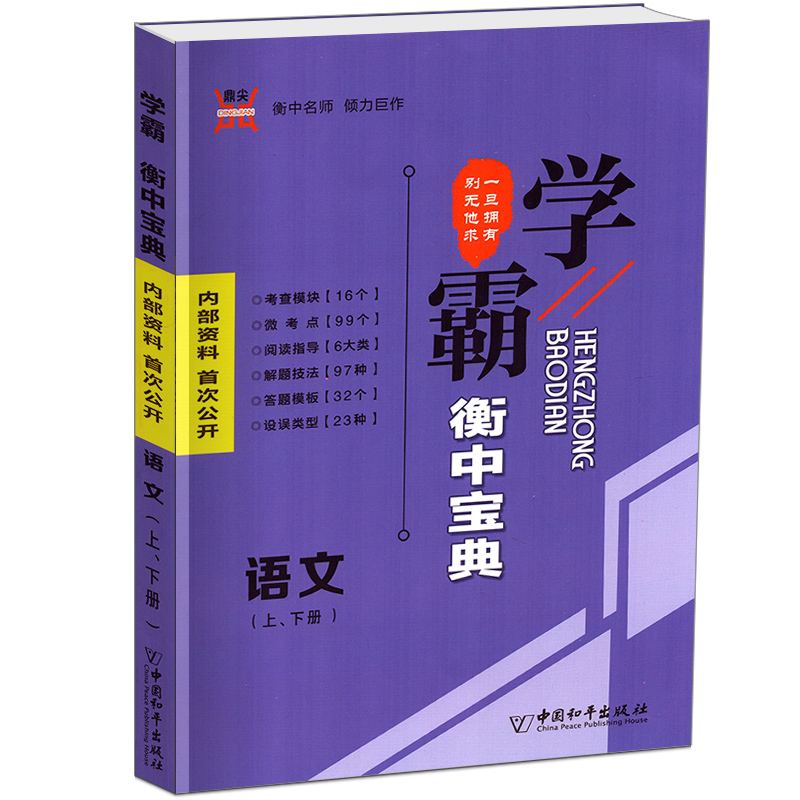 衡水重点中学内部资料学霸衡中宝典语文上下册高一二三语文知识手册高中语文大全复习教辅资料书高考总复习资料语文知识大全工具书