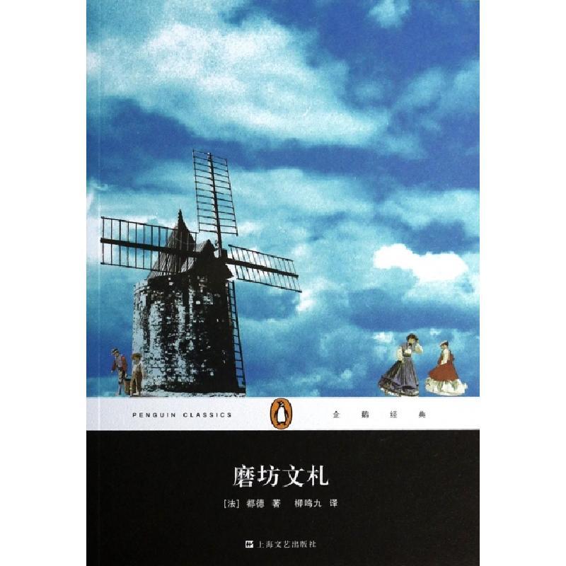 正版新书]磨坊文札/企鹅经典(法)都德|译者:柳鸣九9787532151189