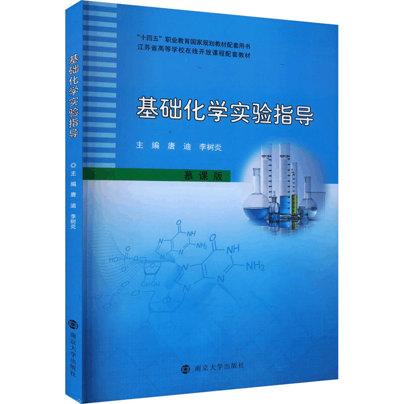[M]基础化学实验指导-9787305271632图片