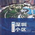 深圳小区（1）