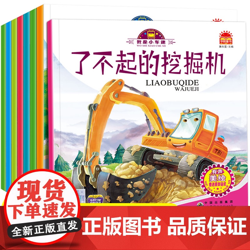儿童工程车绘本全套8册汽车故事绘本科普认知 幼儿图书2-3-4-5-6岁幼儿园适合两三岁宝宝看的书籍 关于车车经典必读老高清大图