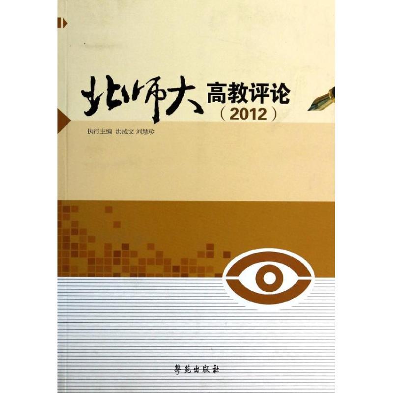 正版新书】北师大高教评论(2012)无9787507744507