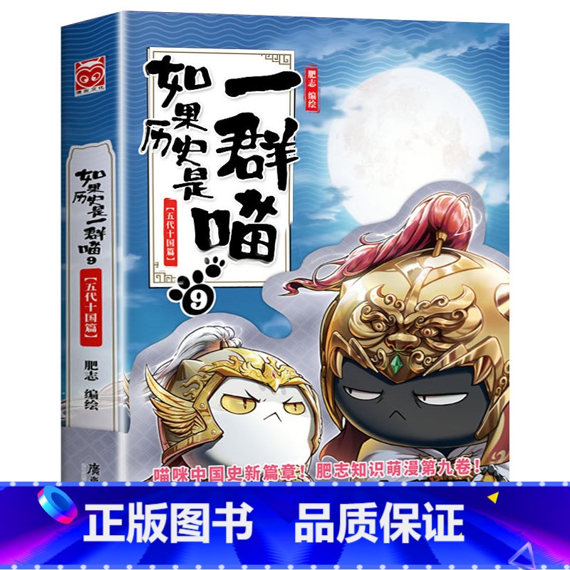 如果历史是一群喵.9五代十国 [正版] 如果历史是一群喵12345678910全套11册乱世三国夏商西周春秋战国肥志漫画
