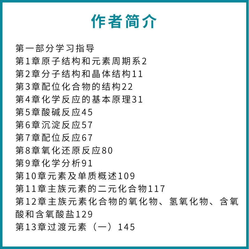 近代化学基础学习指导 [正版]近代化学基础学习指导 第三版 鲁厚芳 化学工业出版社 原子结构和元素周期系 化学反应原理书高清大图