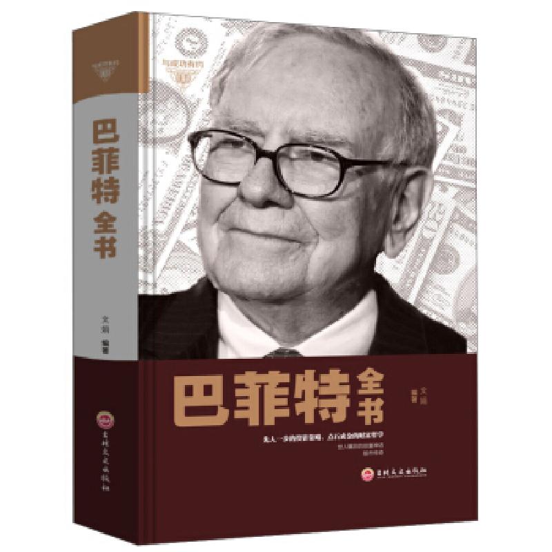 正版新书】巴菲特全书不详9787547242247