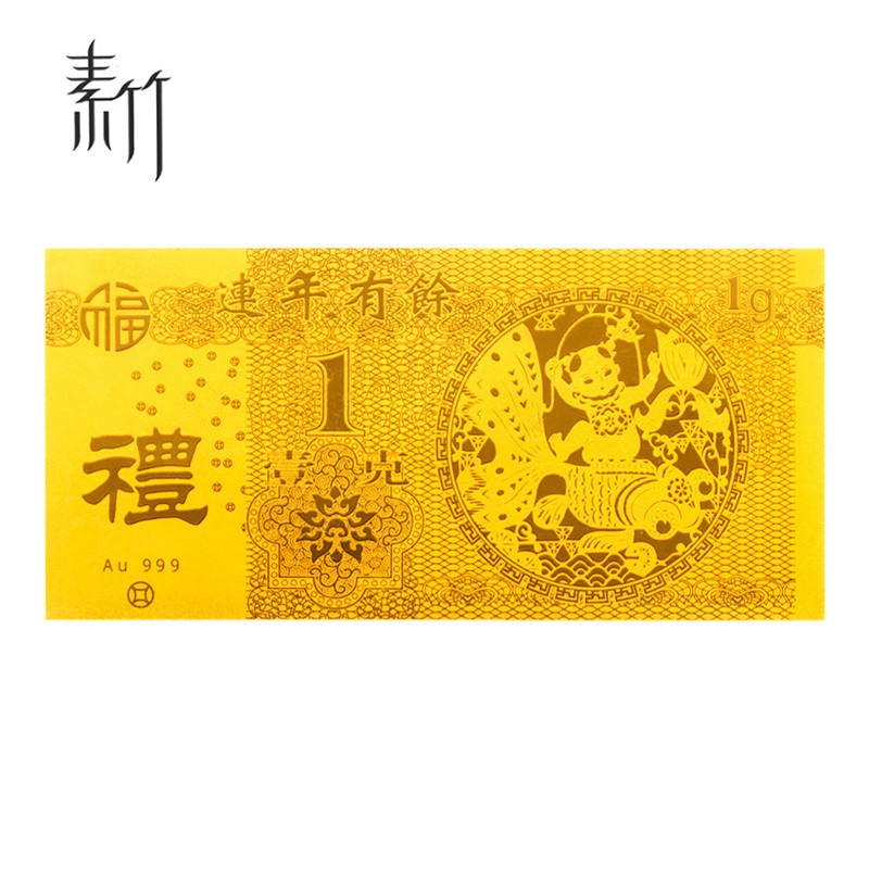 素竹 黄金足金金条红包金钞 连年有余 1克 佳节喜事赠礼