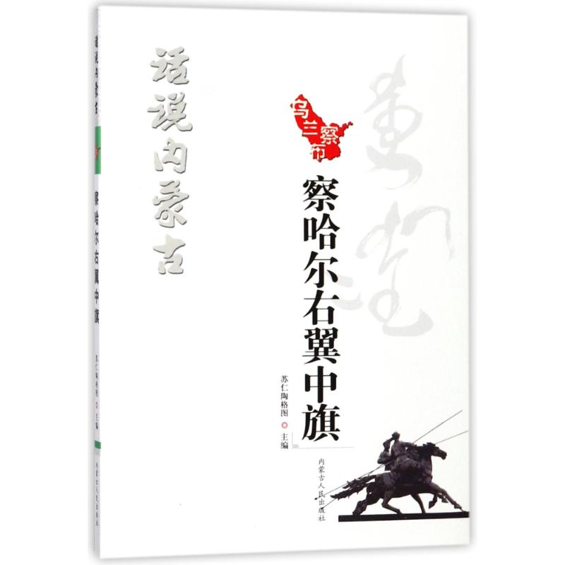 醉染图书察哈尔右翼中旗/话说内蒙古9787204148110高清大图