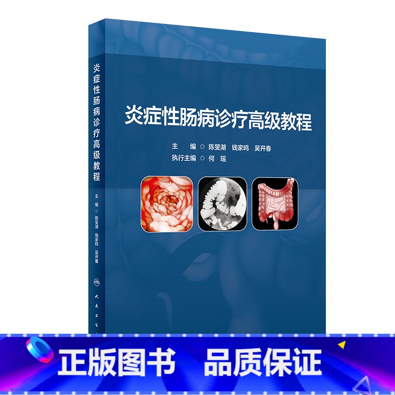 [正版]炎症性肠病诊疗高级教程 2023年10月参考书 9787117350655高清大图