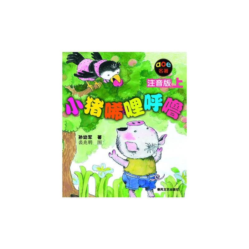 [醉染正版]小猪唏哩呼噜注音版套装5册孙幼军中国小学生基础阅读书目猪八戒和他的弟弟 和大耳朵儿童文学童话故事拼音一年级推高清大图