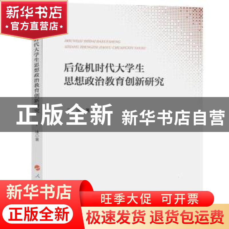 正版 后危机时代大学生思想政治教育创新研究 于冰著 人民出版社高清大图