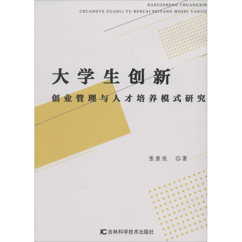 【M】大学生创新创业管理与人才培养模式研究-9787557865894