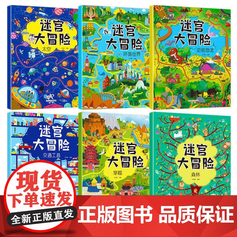 全套12册 趣味找不同专注力训练迷宫训练书闯关大冒险益智游戏小学生图画书思维视觉绘本3-6岁幼儿园找茬书观察力左右脑智力高清大图