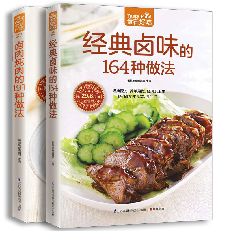 [醉染正版]经典卤味的164种做法+卤肉炖肉的193种菜谱书家常菜大全舌尖上的中国美食书家用配方卤菜书籍卤味制作新手入门高清大图