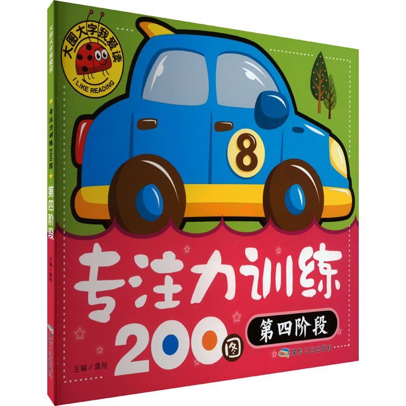 [M]专注力训练200图 第4阶段-9787502070878高清大图