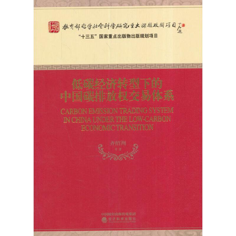 正版新书】低碳经济转型下的中国碳排放权交易体系齐绍洲 等著97