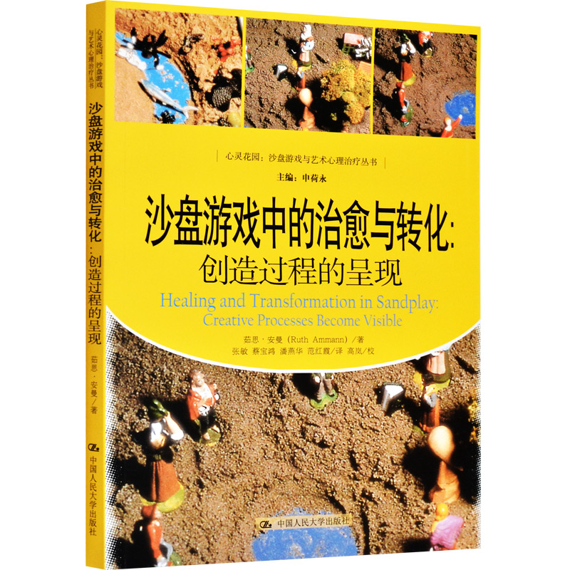 [醉染正版]心灵花园荣格与分析心理学+沙盘游戏中的治与转化+沙盘游戏与心理疾病的治疗+沙盘游戏疗法/心灵花园沙盘游戏与艺高清大图