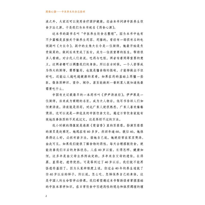 [醉染正版]药食心源 中医养生饮食总整理 (美)林大栋,(美)王人庆 著 家庭保健 生活 中国中医药出版社 正版图书高清大图