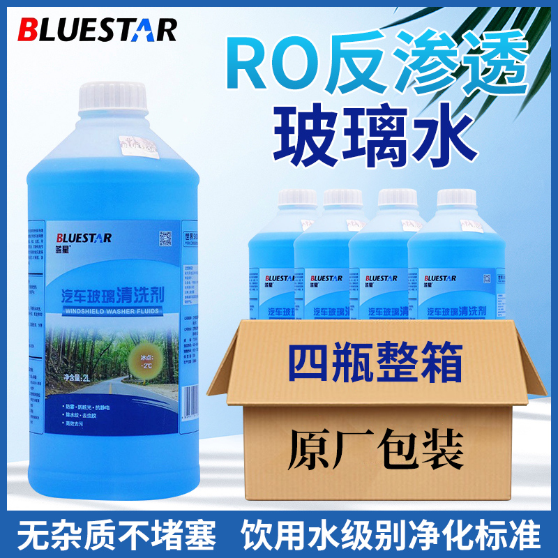 蓝星夏季汽车玻璃清洗剂-2℃高效去污去油膜挡风玻璃水2L(4瓶裝)高清大图