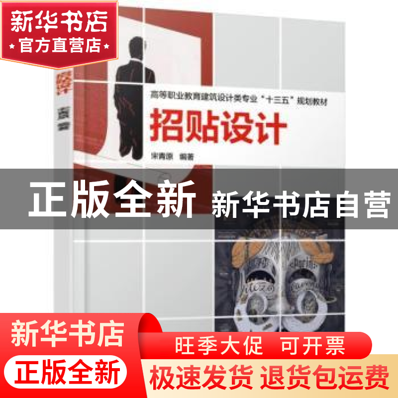 正版 招贴设计 宋青原编著 机械工业出版社 9787111609872 书籍