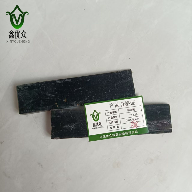 鑫优众 短钢楔 YZ-S60 个高清大图