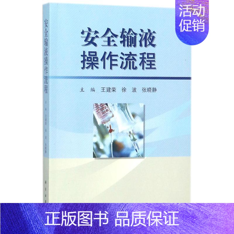 【正版】安全输液操作流程 编者:王建荣//徐波//张晓静 著作 护理学生活 书店图书籍 科学出版社