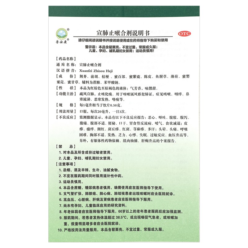 普安康 宣肺止嗽合剂20ml*12支/盒疏风宣肺,止咳化痰.用于咳嗽属风邪犯肺证,症见咳嗽、咽痒、鼻塞流涕、恶寒发热、咯高清大图