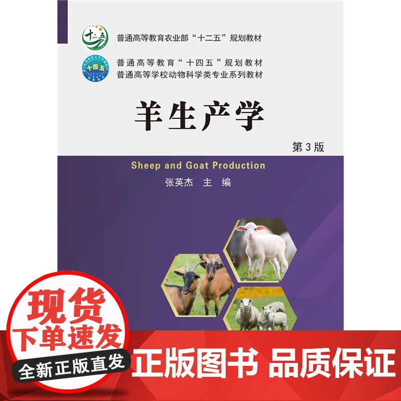 正版 羊生产学 第3版 张英杰主编 中国农业大学出版社店9787565534126高清大图