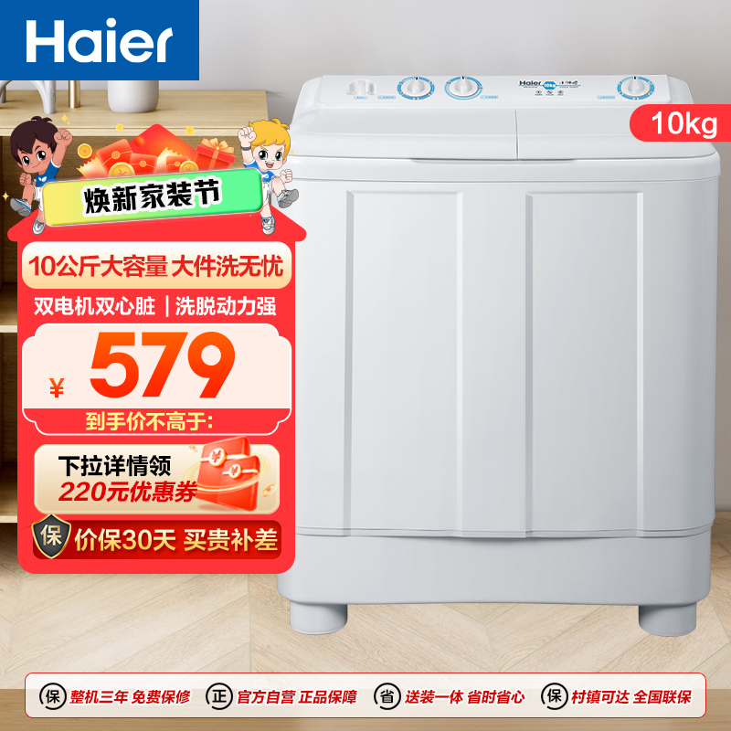 海尔(Haier)10公斤 大容量 双缸洗衣机 半自动 二级能效 宽电压 双电机 XPB100-81D2