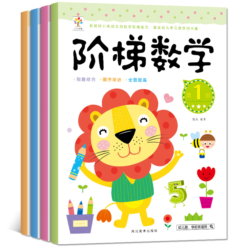[醉染正版]全4册幼小衔接阶梯数学3-4-5-6岁儿童逻辑思维训练早教智力开发大脑益智游戏书 幼儿园中大班学前班宝宝趣味高清大图
