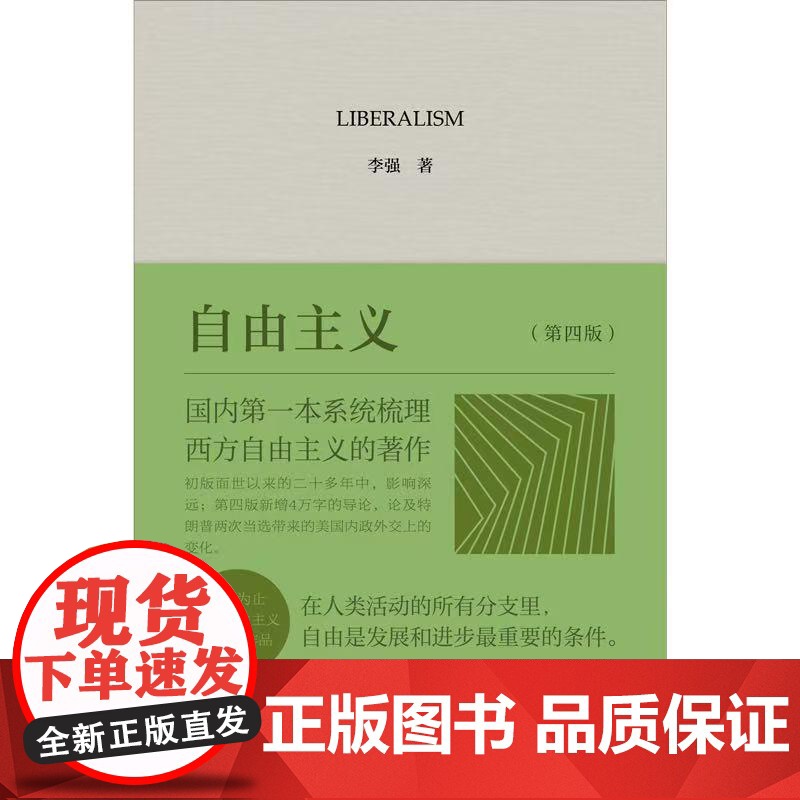 [预售]自由主义 李强 著 上海三联书店 9787542686398高清大图