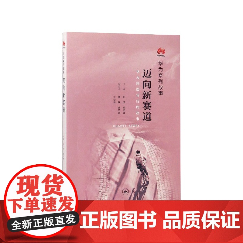 迈向新赛道(华为系列故事)高清大图