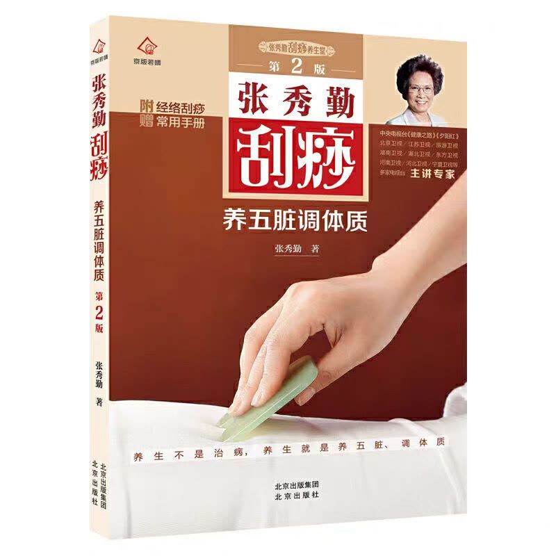 张秀勤刮痧精粹(升级版)中医书籍家庭保健书穴位养生拔罐刮痧【价格图片