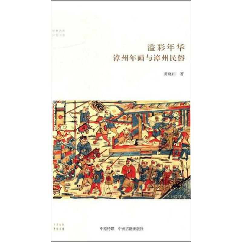 [正版]溢彩年华 漳州年画与漳州民俗 龚晓田 著 中外文化 经管、励志 中州古籍出版社 图书高清大图