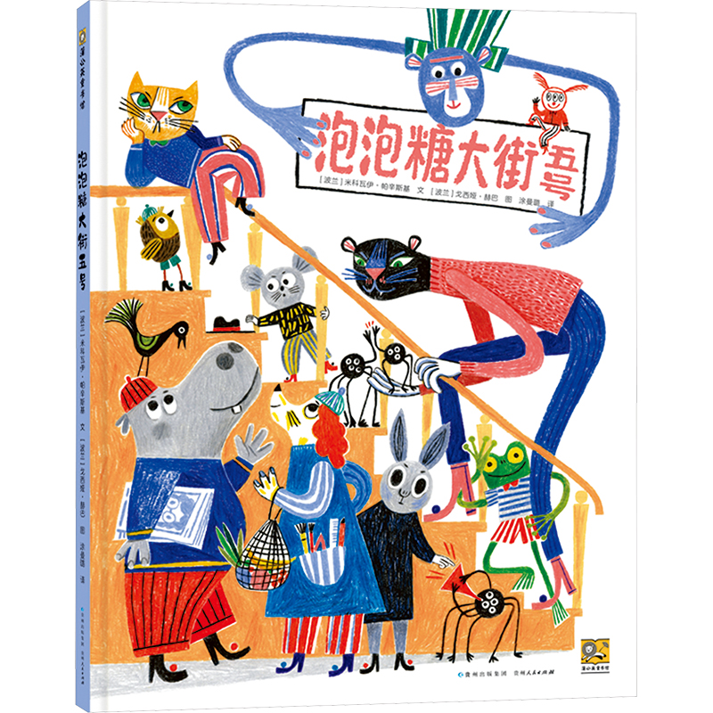[M]泡泡糖大街五号-9787221171276高清大图