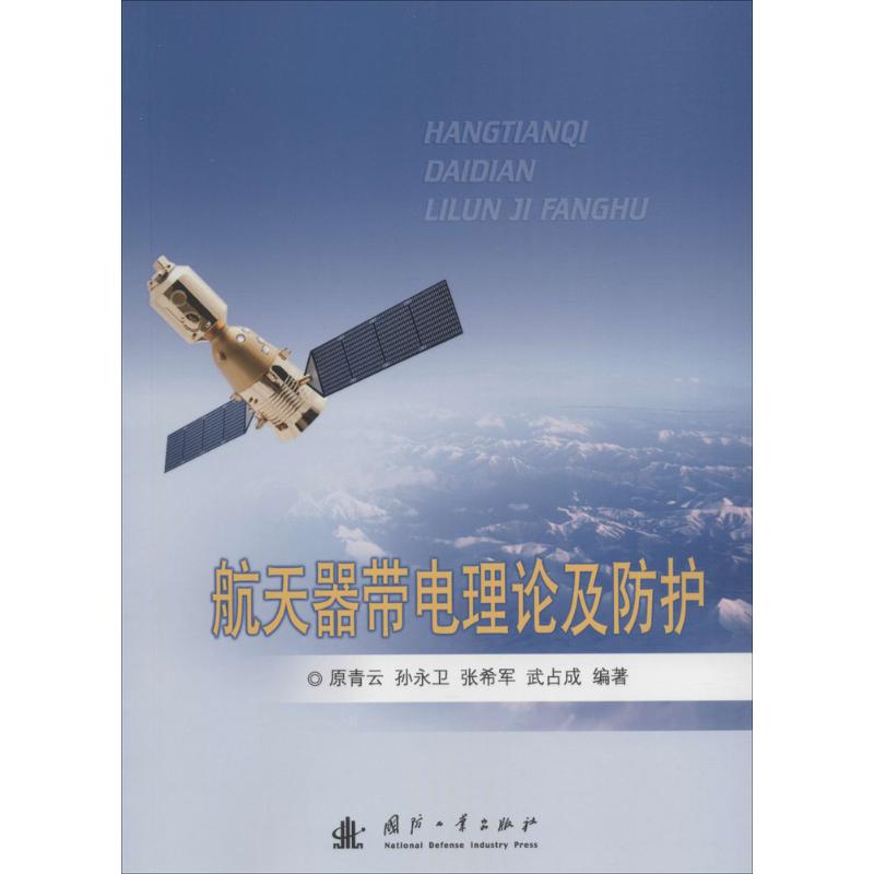 航天器带电理论及防护高清大图
