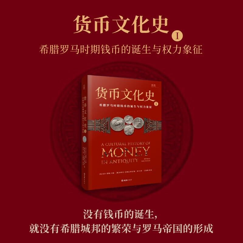 货币文化史1 希腊罗马时期钱币的诞生与权力象征 比尔·莫勒 著 经济高清大图