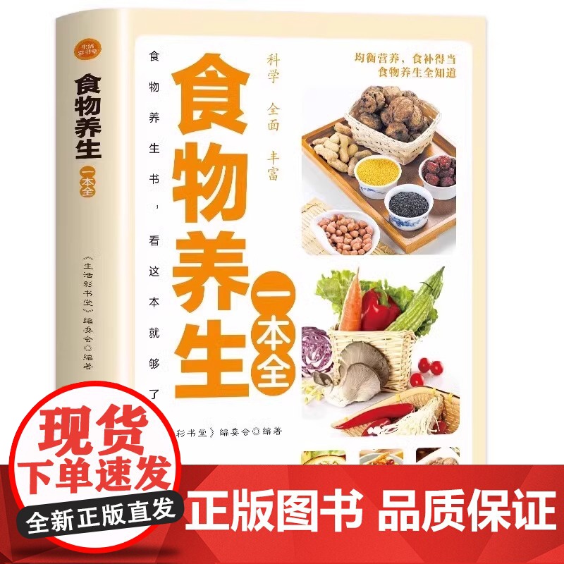 正版 物养生一本全彩色图解版食补食疗大全书丰富食物科学全面食谱养生看这本就够了饮食宜忌食物疗法营养餐食谱中医保健四季养生高清大图