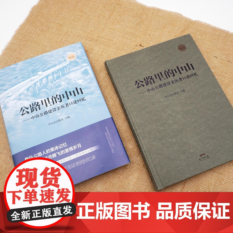 公路里的中山:中山公路建设亲历者口述回忆(29位平凡朴实的公路人代表,口述上万人的共同回忆,感动中国的公路人奋斗史)高清大图