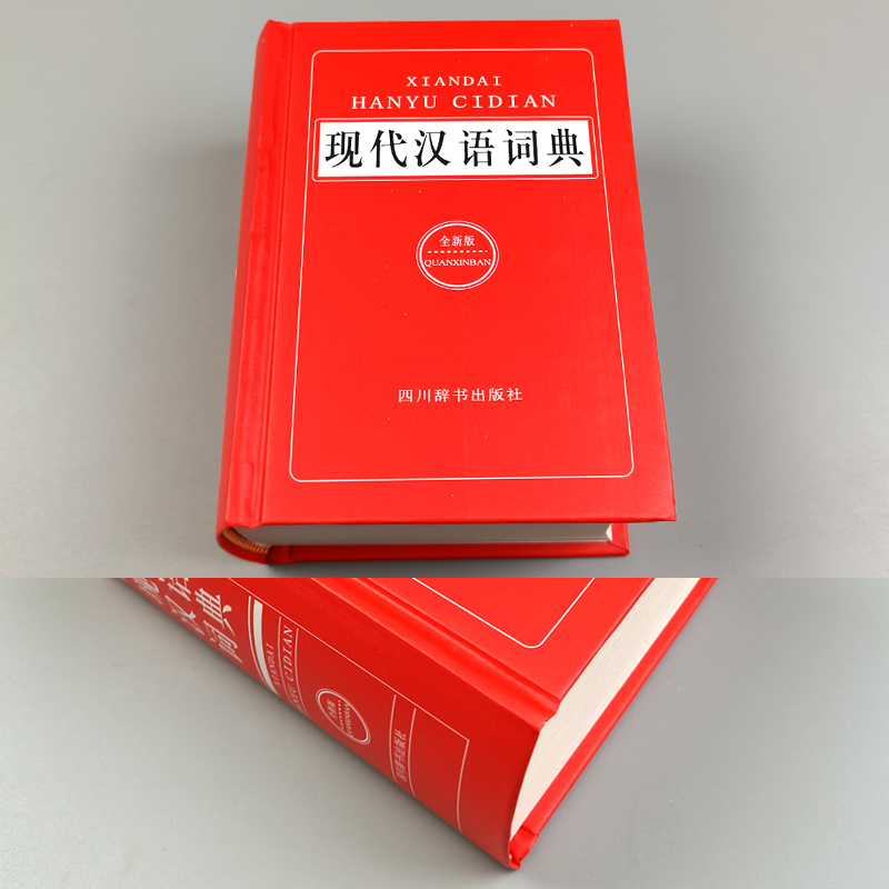 [正版]现代汉语词典全新版 初中高中小学生现代汉语小词典汉语词语字典成语字典生字词语积累工具书 四川辞书出版社高清大图