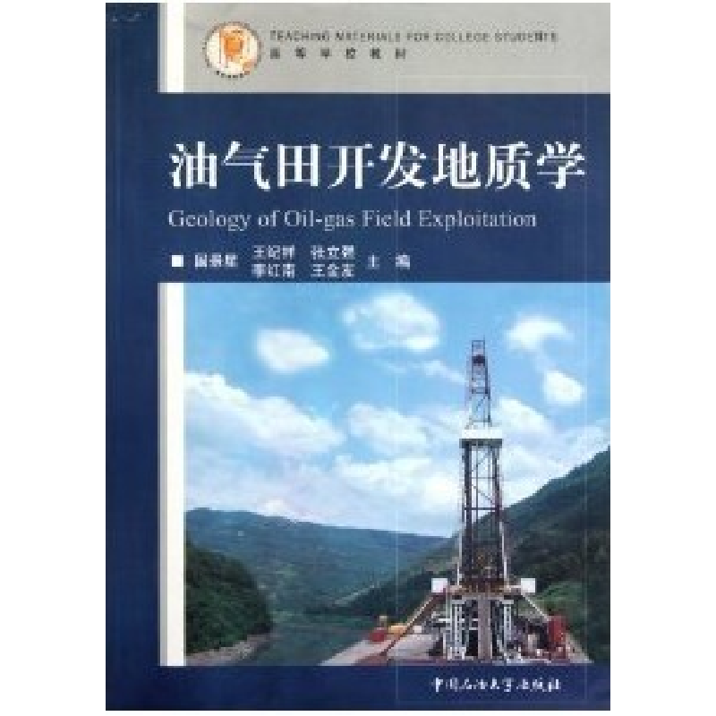 正版新书]油气田开发地质学国景星9787563626410高清大图