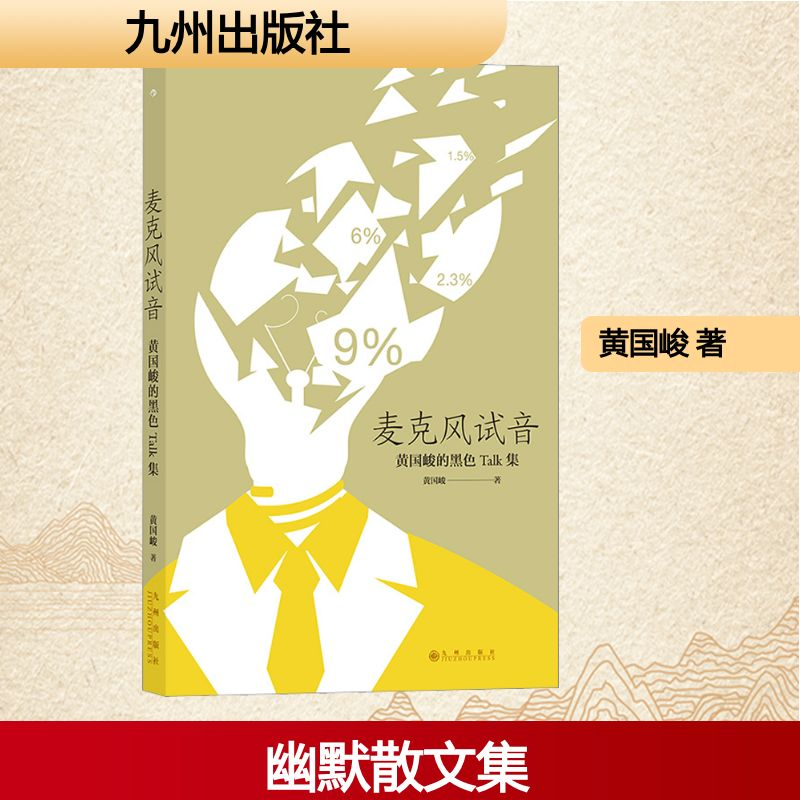 正版新书]麦克风试音黄国峻 著9787522503172高清大图