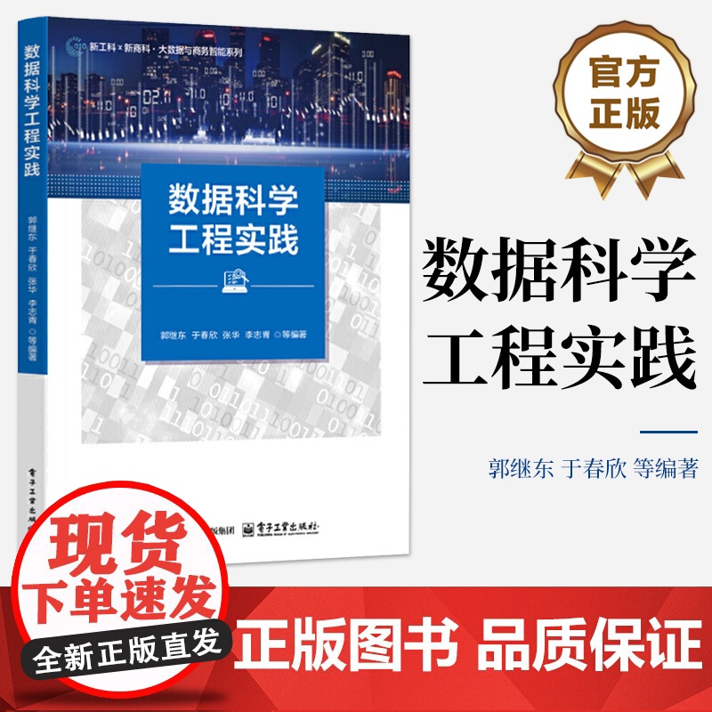 店 数据科学工程实践 郭继东 等 编著 新工科 新商科 大数据与商务智能系列教材 数据分析流程书 电子工业出版社高清大图