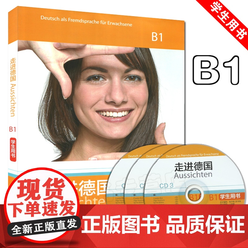 正版 走进德国B1学生用书 大学德语B1教材 德语培训德福B1考试学习书籍 德语自学入门教材 外语教学与研究出版社978高清大图