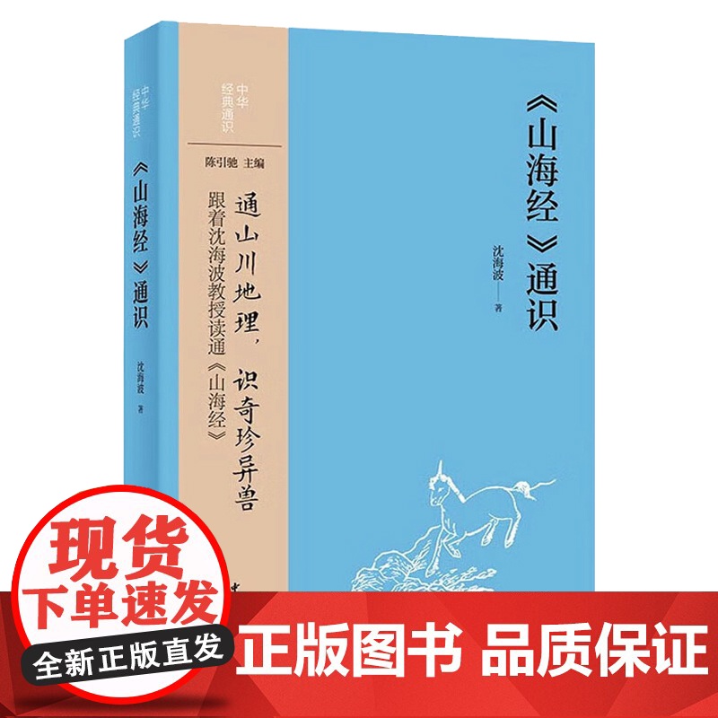 《山海经》通识--中华经典通识 中华书局 9787101165227高清大图