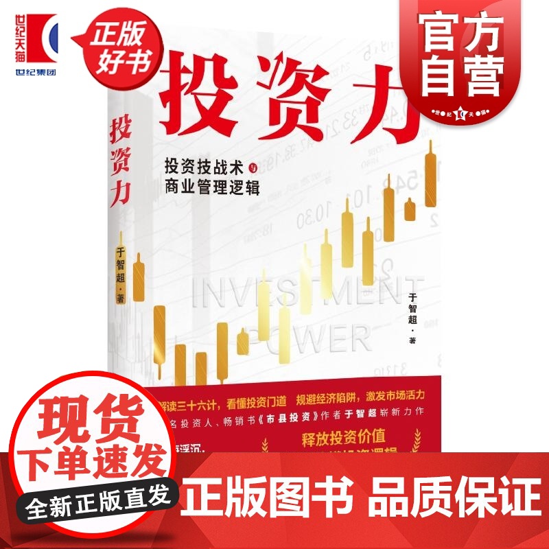 投资力:投资技战术与商业管理逻辑 于智超著上海远东出版社投资理财战术经济实战指南高清大图